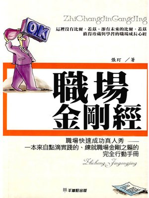 cover image of 职场金刚经